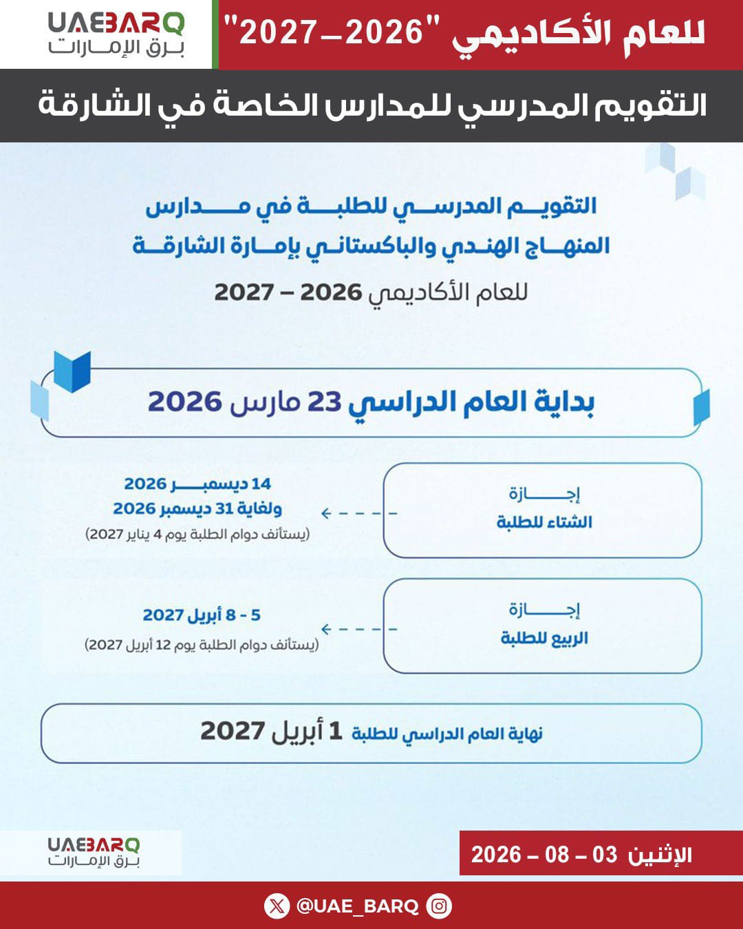 التقويم الدراسي في الشارقة للتعليم الخاص 2026-2027 التقويم الدراسي في الشارقة للتعليم الخاص 2026-2027